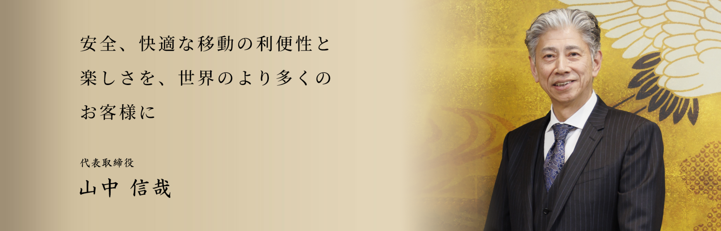代表取締役社長　山中信哉