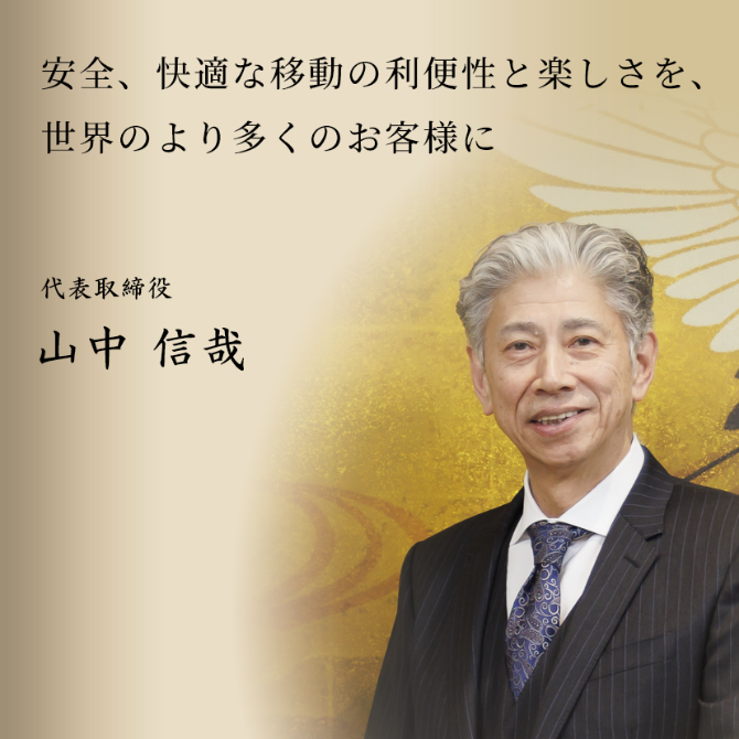 代表取締役社長　山中信哉