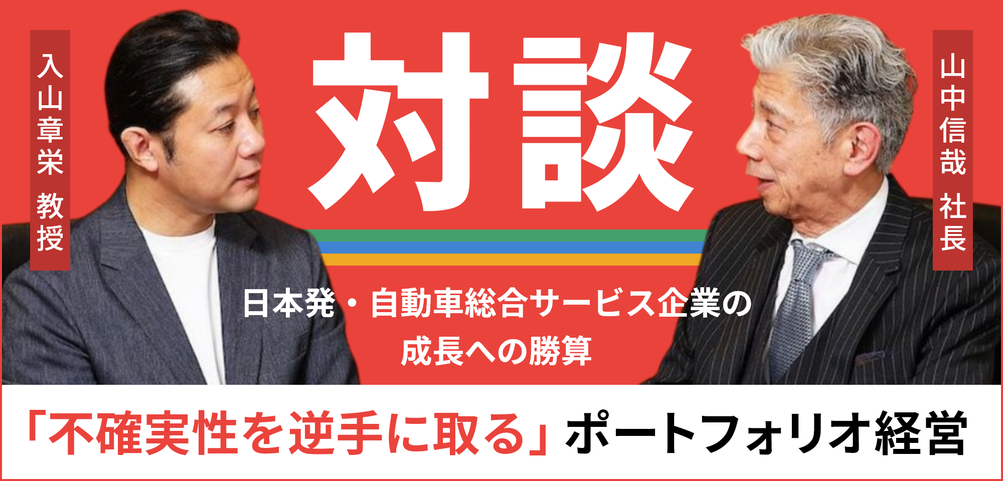 対談：「不確実性を逆手に取る」ポートフォリオ経営