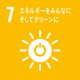 7 エネルギーをみんなに そしてクリーンに